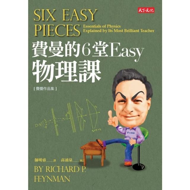 【momoBOOK】費曼的6堂Easy物理課(電子書)