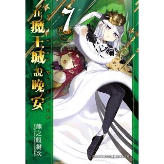 【momoBOOK】在魔王城說晚安 7(電子漫畫)