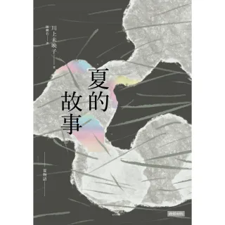 【MyBook】夏的故事(電子書)