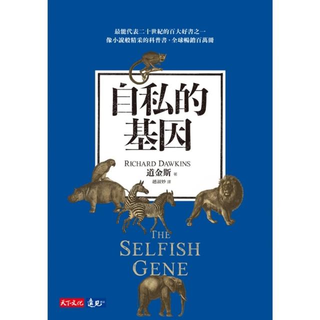 【momoBOOK】自私的基因(電子書)
