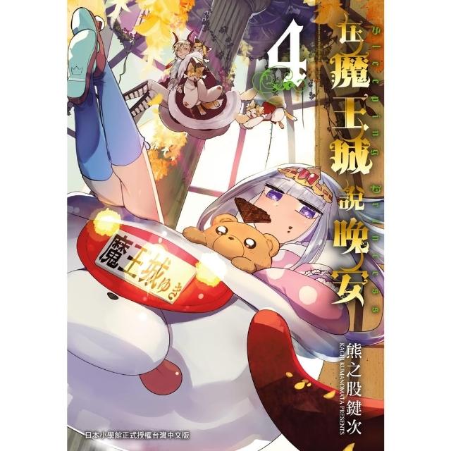 【momoBOOK】在魔王城說晚安 4(電子漫畫)