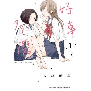 【momoBOOK】好事多磨 1(電子漫畫)