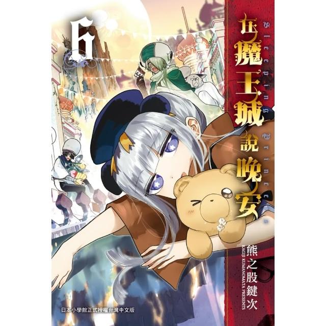 【momoBOOK】在魔王城說晚安 6(電子漫畫)