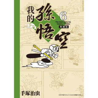 【MyBook】我的孫悟空 典藏版 6  完(電子漫畫)