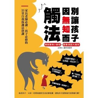 【momoBOOK】別讓孩子因無知而觸法：家長老師必讀、孩子必修的33堂自我保護法律課(電子書)