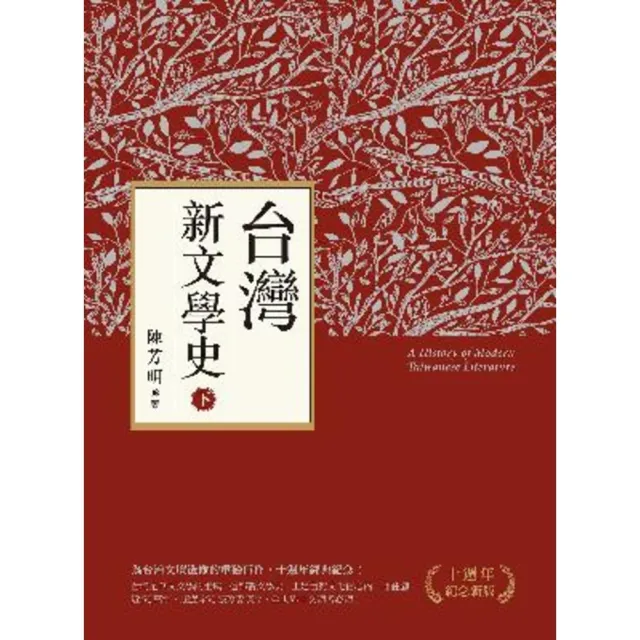 【momoBOOK】台灣新文學史（十週年紀念新版）（下）(電子書)