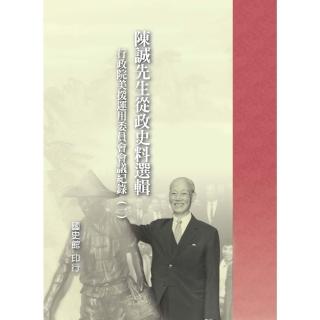 【momoBOOK】陳誠先生從政史料選輯：行政院美援運用委員會會議紀錄〈一〉(電子書)