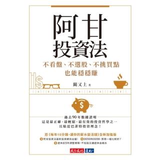 【momoBOOK】阿甘投資法：不看盤、不選股、不挑買點也能穩穩賺(電子書)