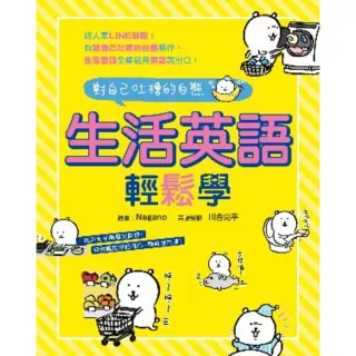 【MyBook】對自己吐槽的白熊 生活英語輕鬆學(電子書)