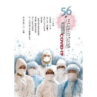 【momoBOOK】56個生命的省思—攜手走過COVID-19(電子書)