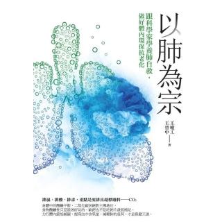 【momoBOOK】以肺為宗：跟科學家學養肺自救 做好體內環保抗老化(電子書)