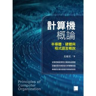 【momoBOOK】計算機概論：半導體、硬體與程式語言概說(電子書)