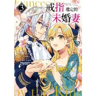 【momoBOOK】戒指選定的未婚妻 3(電子漫畫)