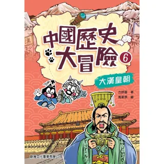 【MyBook】中國歷史大冒險（6）：大漢皇朝(電子書)