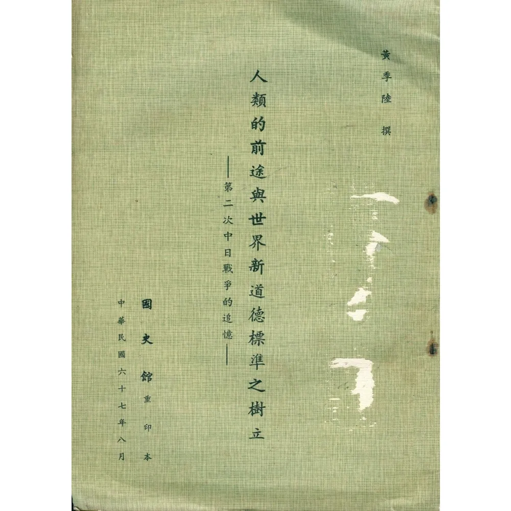 【MyBook】人類的前途與世界新道德標準之樹立：第二次中日戰爭的追憶(電子書)