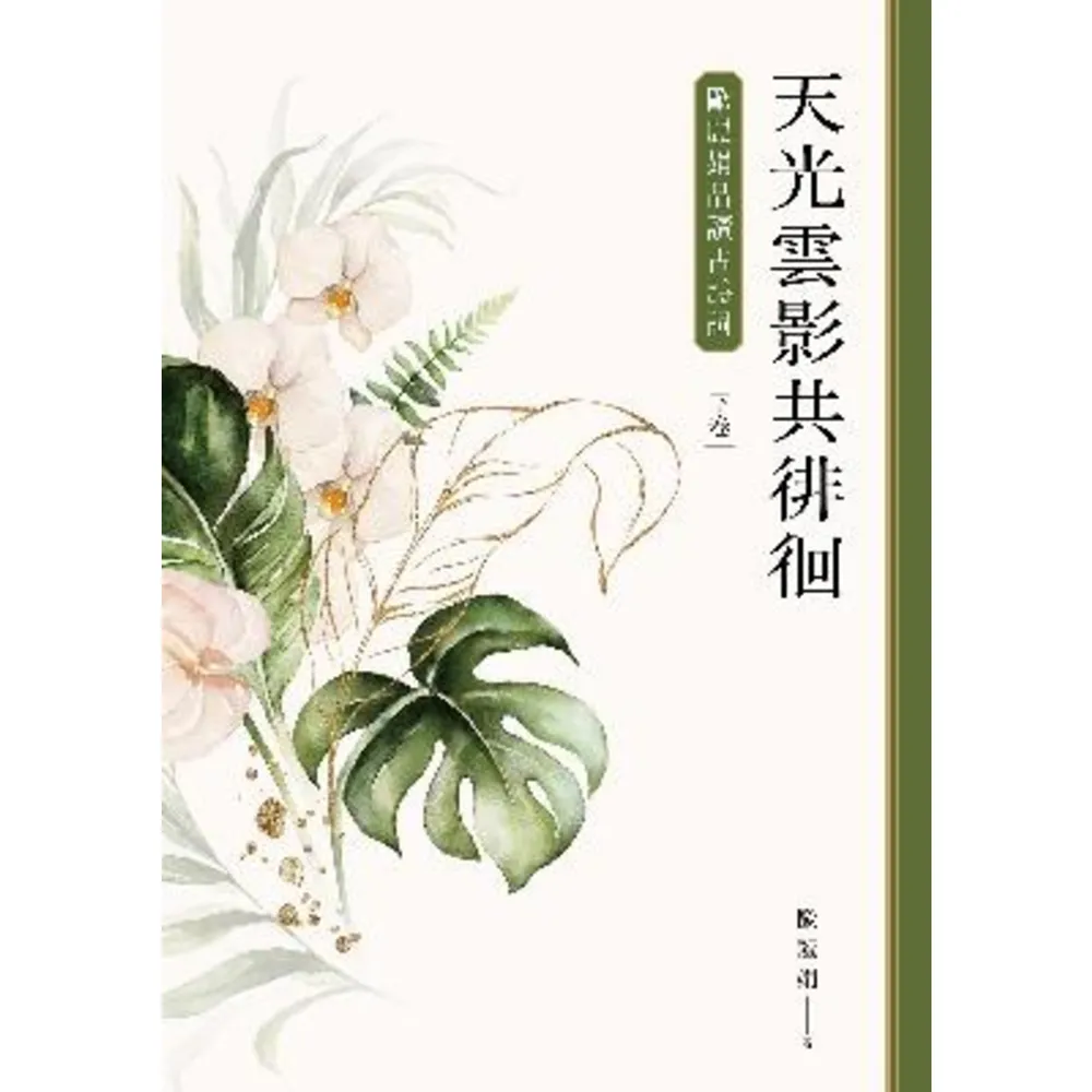 【momoBOOK】天光雲影共徘徊：歐麗娟品讀古詩詞（下）(電子書)