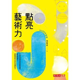 【momoBOOK】點亮藝術力：打造有感學習的創意課堂 讓天賦發光 啟動面對未來的關鍵能力(電子書)