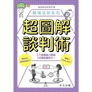 【momoBOOK】超圖解談判術(電子書)