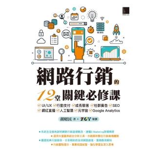 【momoBOOK】網路行銷的12堂關鍵必修課(電子書)