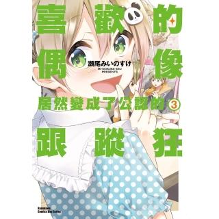 【momoBOOK】喜歡的偶像居然變成了公認的跟蹤狂 3(電子漫畫)