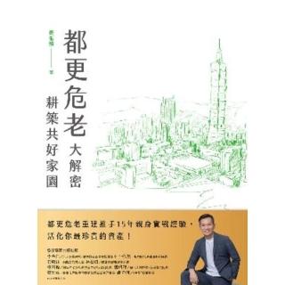 【momoBOOK】都更危老大解密 耕築共好家園(電子書)