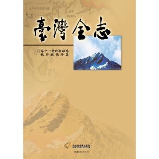 【momoBOOK】臺灣全志（卷11）：財政金融志．銀行與保險篇(電子書)