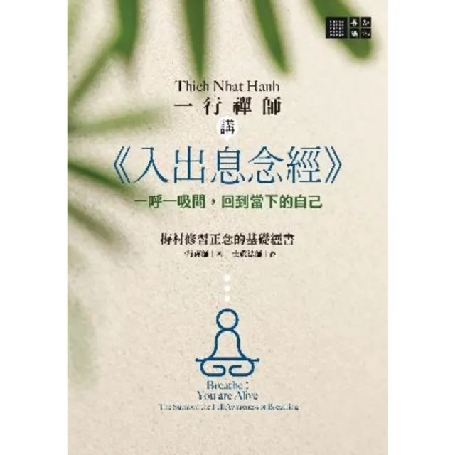 【momoBOOK】一行禪師講《入出息念經》：一呼一吸間 回到當下的自己(電子書)