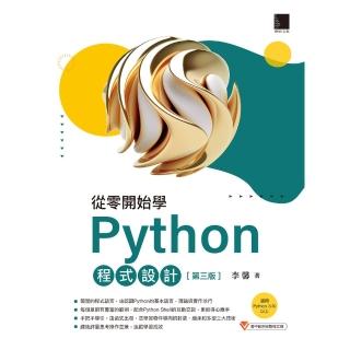 【momoBOOK】從零開始學Python程式設計 第三版 （適用Python 3.10以上）(電子書)