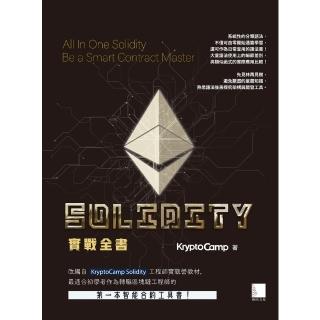 【momoBOOK】Solidity 實戰全書：完整掌握智慧合約！成為獨立開發 Dapp 的區塊鏈工程師(電子書)