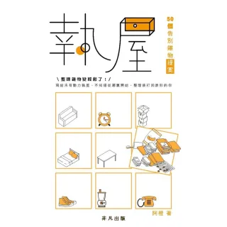 【MyBook】執屋：50個告別雜物提案(電子書)