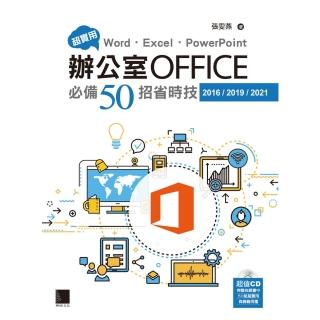 【momoBOOK】超實用！Word．Excel．PowerPoint辦公室Office必備50招省時技(電子書)