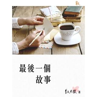 【momoBOOK】最後一個故事(電子書)