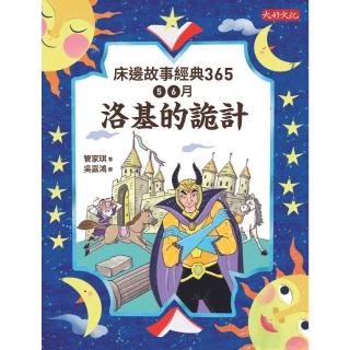 【momoBOOK】床邊故事經典365：5、6月洛基的詭計(電子書)