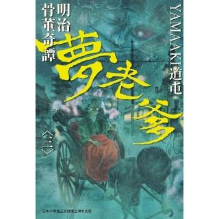 【momoBOOK】明治骨董奇譚 夢老爹 3(電子漫畫)