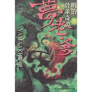 【momoBOOK】明治骨董奇譚 夢老爹 1(電子漫畫)