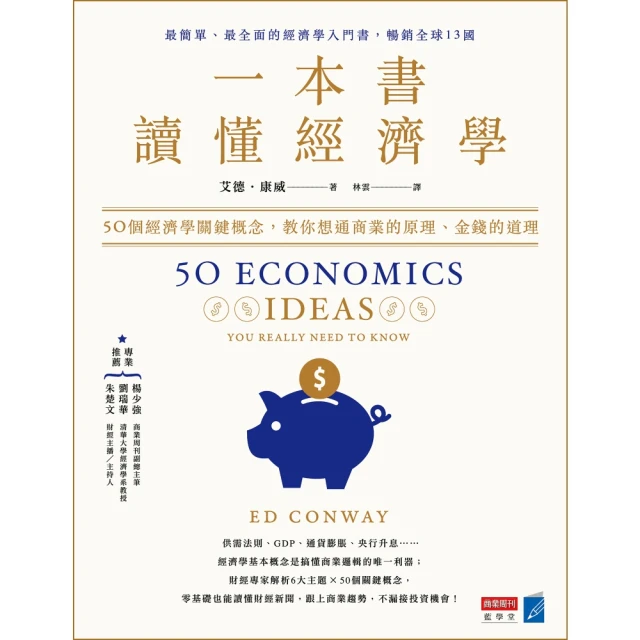 【MyBook】一本書讀懂經濟學：50個經濟學關鍵概念，教你想通商業的原理、金錢的道理(電子書)