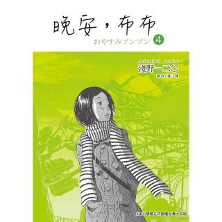 【momoBOOK】晚安 布布 4(電子漫畫)