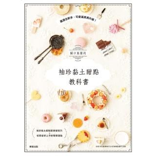 【momoBOOK】關口真優的袖珍黏土甜點教科書：最適合新手 可愛逼真再升級！(電子書)