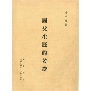 【momoBOOK】國父生辰的考證(電子書)