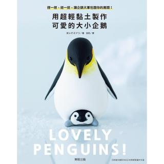 【momoBOOK】用超輕黏土製作可愛的大小企鵝：捏一捏、搓一搓 讓企鵝大軍包圍你的房間！(電子書)