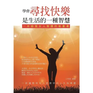 【MyBook】學會尋找快樂是生活的一種智慧：一本啟發女人智慧的能量書(電子書)