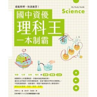 【momoBOOK】重點整理、快速複習！國中資優理科王一本制霸(電子書)