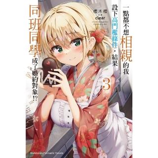 【momoBOOK】一點都不想相親的我設下高門檻條件 結果同班同學成了婚約物件!? 3(電子漫畫)