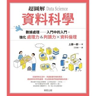 【momoBOOK】超圖解 資料科學Data Science：資料處理 入門中的入門 強化處理力&(電子書)