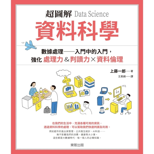 【MyBook】超圖解 資料科學Data Science：數據處理 入門中的入門，強化處理力&(電子書)
