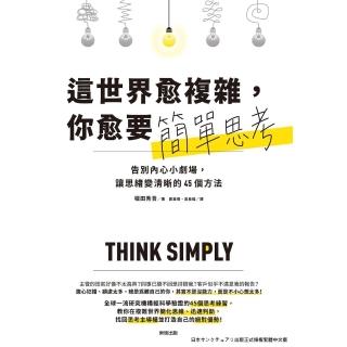【momoBOOK】這世界愈複雜 你愈要簡單思考：告別內心小劇場 讓思緒變清晰的45個方法(電子書)