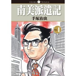 【momoBOOK】南美派遣記 1(電子漫畫)