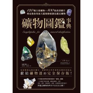 【momoBOOK】礦物圖鑑事典：120種主要礦物x400張高畫質圖片 專家教你用放大鏡和條痕顏色鑑(電子書)