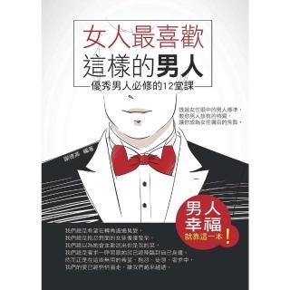 【momoBOOK】女人最喜歡這樣的男人——優秀男人必修的12堂課(電子書)