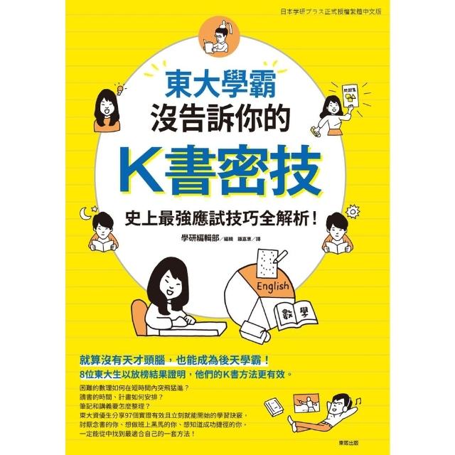 【momoBOOK】東大學霸沒告訴你的K書密技：史上最強應試技巧全解析！(電子書)